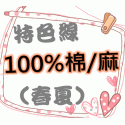 -☆ 100%棉/麻